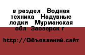  в раздел : Водная техника » Надувные лодки . Мурманская обл.,Заозерск г.